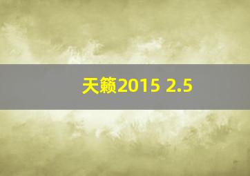 天籁2015 2.5